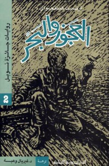 العجوز والبحر - Ernest Hemingway, غبريال وهبة, إرنست همنجواي