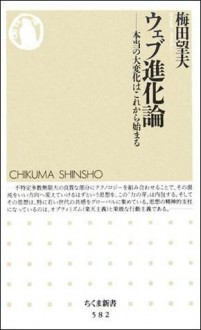 ウェブ進化論 本当の大変化はこれから始まる (ちくま新書) - 梅田 望夫