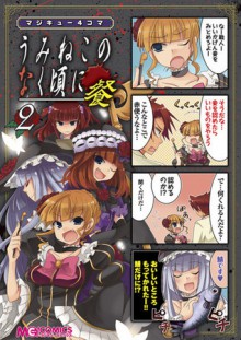 マジキュー4コマ うみねこのなく頃に 餐 2 - Magi-Cu Comics, Ryukishi07, アンソロジー