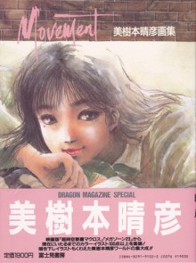 Movement 美樹本晴彦画集: Dragon magazine special - Haruhiko Mikimoto