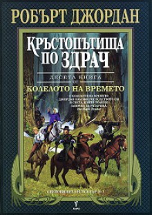 Кръстопътища по здрач (Колелото на времето, #10) - Robert Jordan