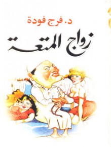 زواج المتعة - فرج فودة