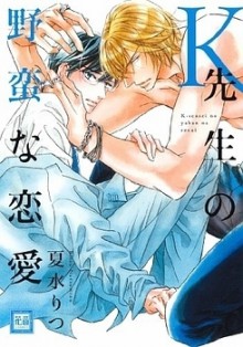 K先生の野蛮な恋愛 [K-sensei no Yaban na Renai] - Ritsu Natsumizu