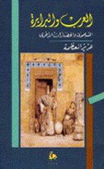 العرب والبرابرة - عزيز العظمة