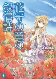 花守の竜の叙情詩1 (富士見ファンタジア文庫) (Japanese Edition) - 淡路 帆希, フルーツパンチ