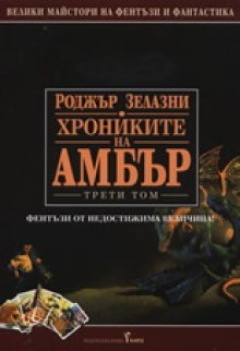 Знакът на хаоса; Рицар на сенките; Принц на хаоса - Roger Zelazny