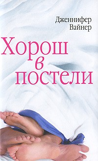 Хорош в постели - Jennifer Weiner, Дженнифер Вайнер, Victor Weber