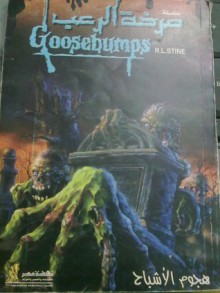 هجوم الأشباح - R.L. Stine, رجاء عبد الله