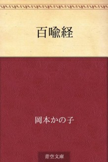 Hyakuyukyo (Japanese Edition) - Kanoko Okamoto