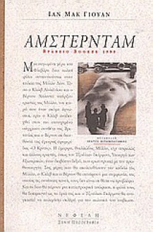 Άμστερνταμ - Ian McEwan, Ίκαρος Μπαμπασάκης