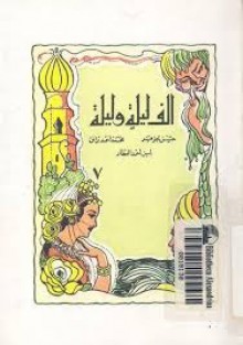 ألف ليلة وليلة - الجزء السابع - حسن جوهر, محمد أحمد برانق, أمين أحمد العطار