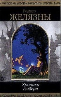 Хроники Амбера. Том II (Хроники Амбера, #2) - Roger Zelazny