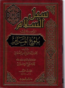 سبل السلام الموصلة إلى بلوغ المرام - محمد بن إسماعيل الأمير الصنعاني, محمد ناصر الدين الألباني