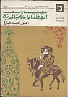 تيارات اليقظة الإسلامية الحديثة - محمد عمارة