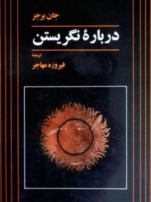 دربارۀ نگریستن - John Berger, فیروزه مهاجر, محمود متحد