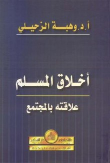 أخلاق المسلم علاقته بالمجتمع - وهبة الزحيلي