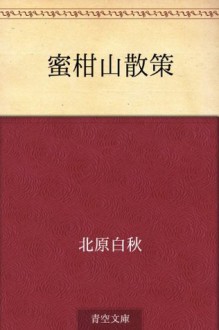 Mikan'yama sansaku (Japanese Edition) - Hakushū Kitahara