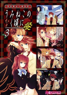 マジキュー4コマ うみねこのなく頃に 餐 3 - Magi-Cu Comics, Ryukishi07, アンソロジー