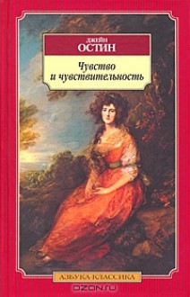 Чувство и чувствительность - Jane Austen