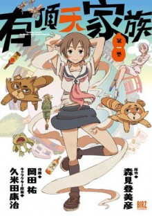 有頂天家族 (1) (バーズコミックス) (Japanese Edition) - 森見登美彦, 岡田祐, 久米田康治