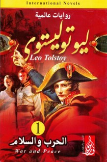 الحرب و السلام - Leo Tolstoy