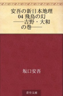 Ango no shin Nihon chiri 04 Asuka no maboroshi--Yoshino Yamato no maki-- (Japanese Edition) - Ango Sakaguchi