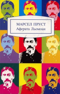 Аферата Льомоан - Marcel Proust