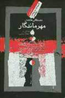 مهر ماندگار - مصطفی ملکیان