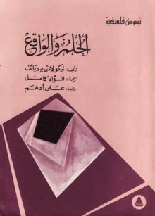 الحلم والواقع - Nikolai A. Berdyaev, فؤاد كامل, علي أدهم