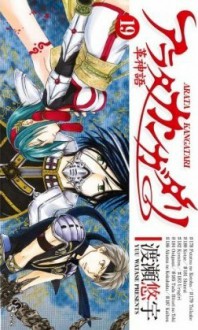 アラタカンガタリ~革神語~ 19 [Arata Kangatari 19] - Yuu Watase