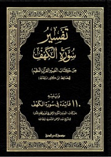 تفسير سورة الكهف - ابن كثير