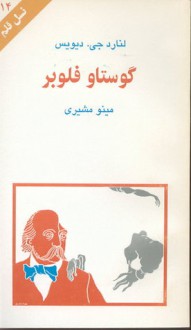 گوستاو فلوبر - Lennard J. Davis, مینو مشیری