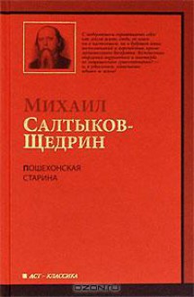 Пошехонская старина - Mikhail Saltykov-Shchedrin, Михаил Салтыков-Щедрин