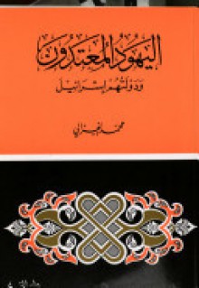 اليهود المعتدون ودولتهم إسرائيل - محمد الغزالي