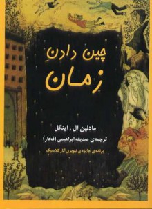 چین دادن زمان - Madeleine L'Engle, صدیقه ابراهیمی