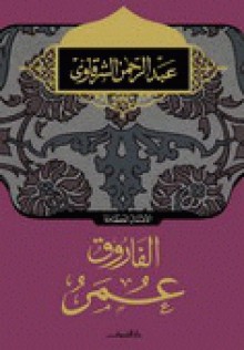 الفاروق عمر - عبد الرحمن الشرقاوي