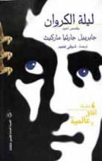 ليلة الكروان - شوقي فهيم, Gabriel García Márquez