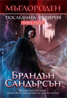 Мъглороден: Последната империя (Мъглороден, #1) - Brandon Sanderson, Брандън Сандърсън, Юлиян Стойнов