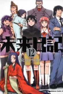 Mirai Nikki, Volume 12 (Future Diary) - Sakae Esuno