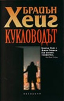 Кукловодът - Богдан Русев, Brian Haig