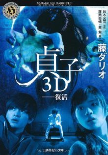 貞子3D --復活 [Sadako 3D fukkatsu] - 藤 ダリオ, Koji Suzuki