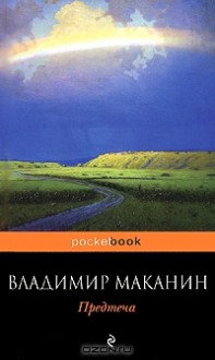 Предтеча - Vladimir Makanin, Владимир Маканин