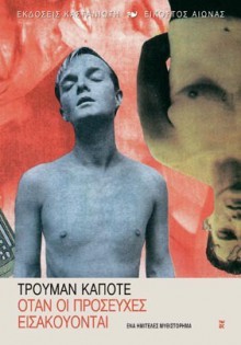 Όταν οι προσευχές εισακούονται - Truman Capote, Γιούρι Κοβαλένκο