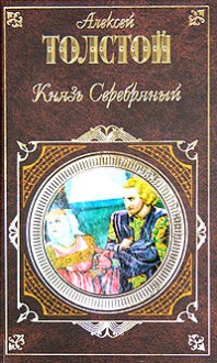 Зачинается песня от древних затей. (Баллады, былины, притчи) - Alexei Nikolayevich Tolstoy