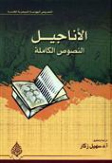 الأناجيل النصوص الكاملة - سهيل زكار