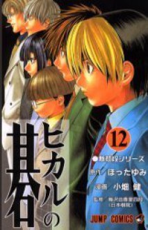 ヒカルの碁 12、新初段シリーズ (コミック) - Yumi Hotta, Yumi Hotta