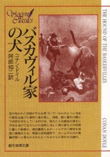 バスカヴィル家の犬 (シャーロック・ホームズ　8) (Japanese Edition) - アーサー・コナン・ドイル, 阿部 知二