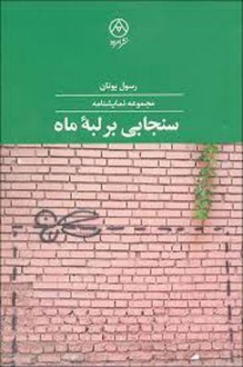 سنجابی بر لبه ی ماه - رسول یونان