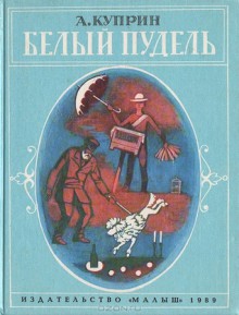 Белый пудель - Aleksandr Kuprin, Юрий Копейко