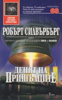 Денят на пришълците - Крум Бъчваров, Robert Silverberg